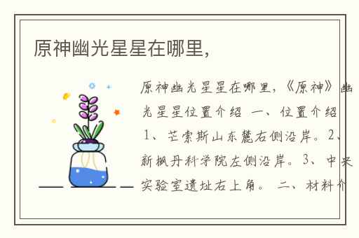 原神幽光星星在哪里,
