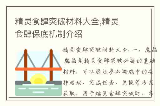 精灵食肆突破材料大全,精灵食肆保底机制介绍