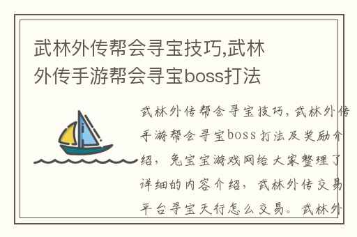 武林外传帮会寻宝技巧,武林外传手游帮会寻宝boss打法及奖励介绍