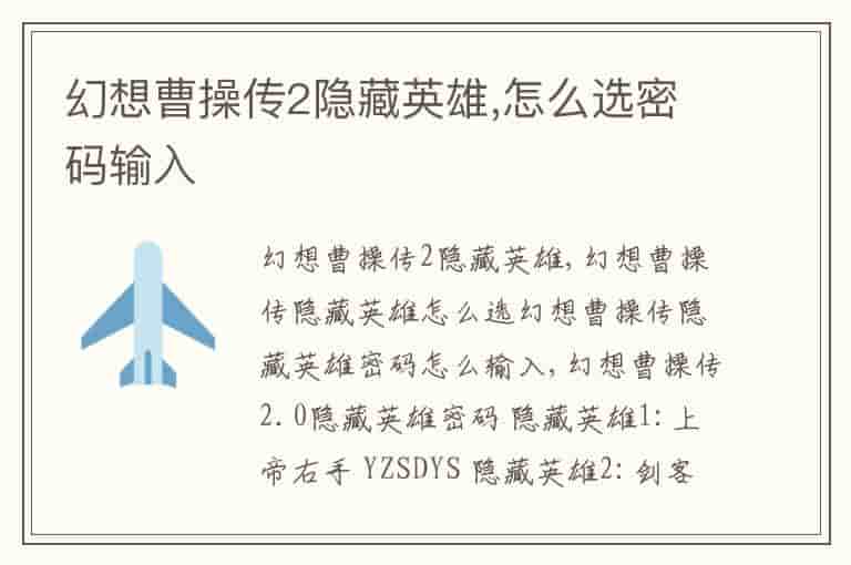 幻想曹操传2隐藏英雄,怎么选密码输入
