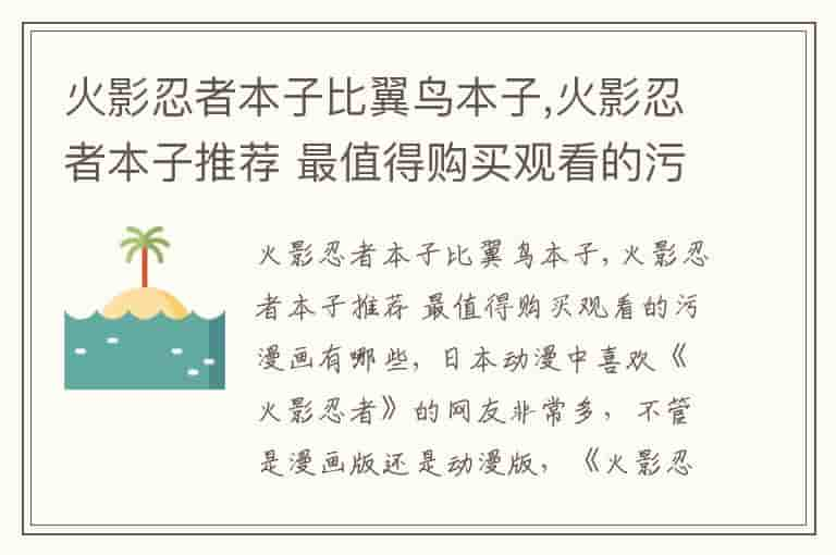 火影忍者本子比翼鸟本子,火影忍者本子推荐 最值得购买观看的污漫画有哪些