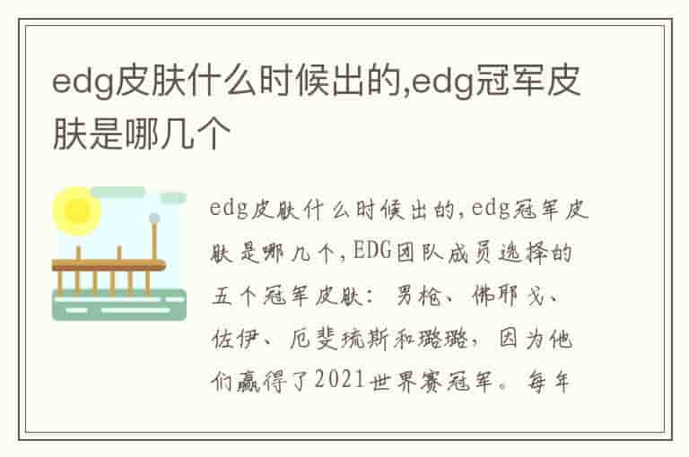 edg皮肤什么时候出的,edg冠军皮肤是哪几个