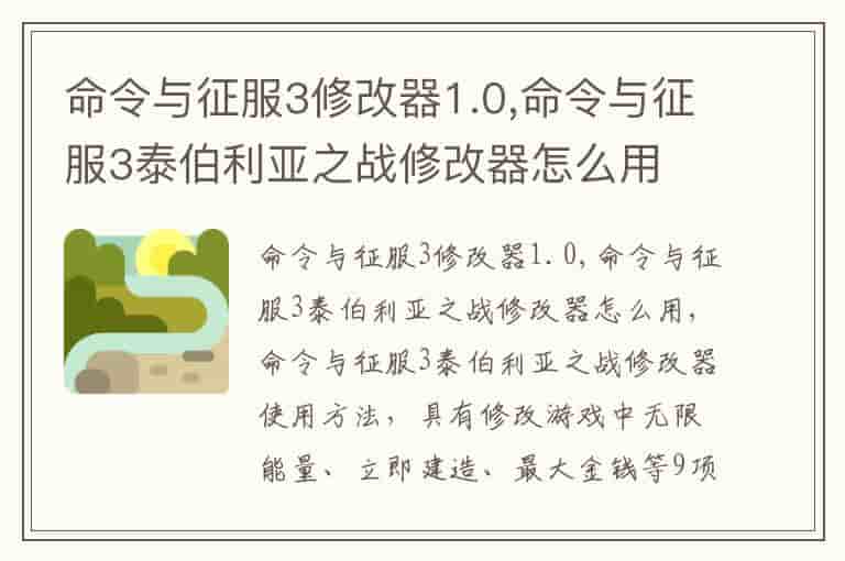 命令与征服3修改器1.0,命令与征服3泰伯利亚之战修改器怎么用