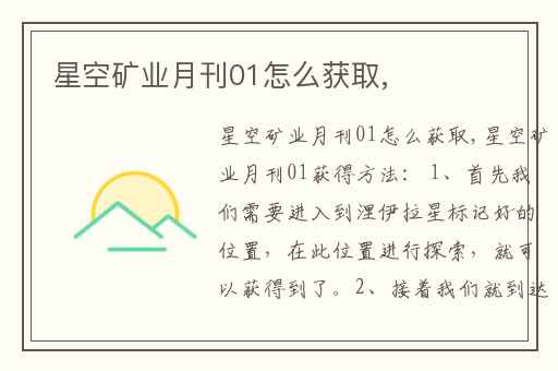 星空矿业月刊01怎么获取,