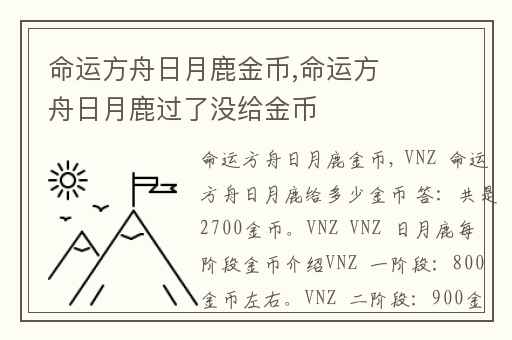 命运方舟日月鹿金币,命运方舟日月鹿过了没给金币