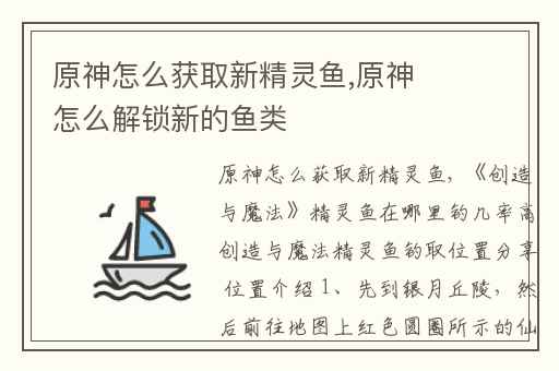原神怎么获取新精灵鱼,原神怎么解锁新的鱼类