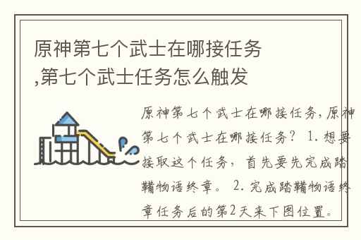 原神第七个武士在哪接任务,第七个武士任务怎么触发