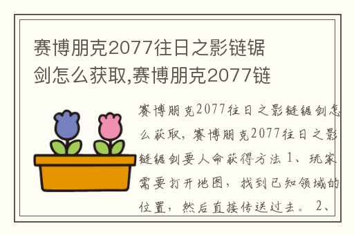 赛博朋克2077往日之影链锯剑怎么获取,赛博朋克2077链锯怎么获得