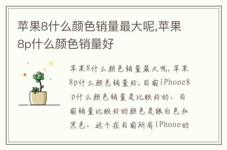 苹果8什么颜色销量最大呢,苹果8p什么颜色销量好