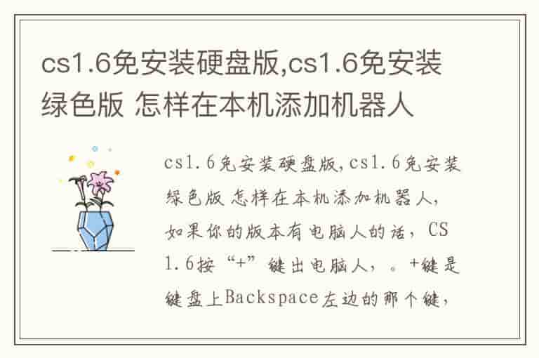cs1.6免安装硬盘版,cs1.6免安装绿色版 怎样在本机添加机器人