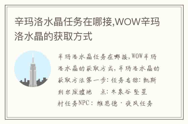 辛玛洛水晶任务在哪接,WOW辛玛洛水晶的获取方式