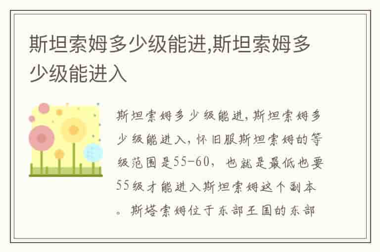 斯坦索姆多少级能进,斯坦索姆多少级能进入