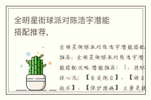 全明星街球派对陈浩宇潜能搭配推荐,