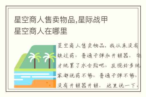 星空商人售卖物品,星际战甲星空商人在哪里