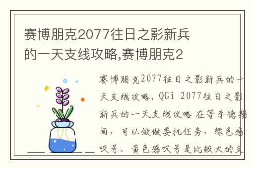 赛博朋克2077往日之影新兵的一天支线攻略,赛博朋克2077往日之影新增内容