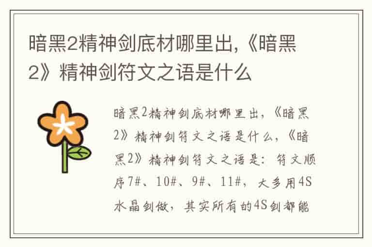 暗黑2精神剑底材哪里出,《暗黑2》精神剑符文之语是什么