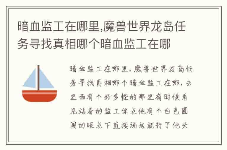 暗血监工在哪里,魔兽世界龙岛任务寻找真相哪个暗血监工在哪