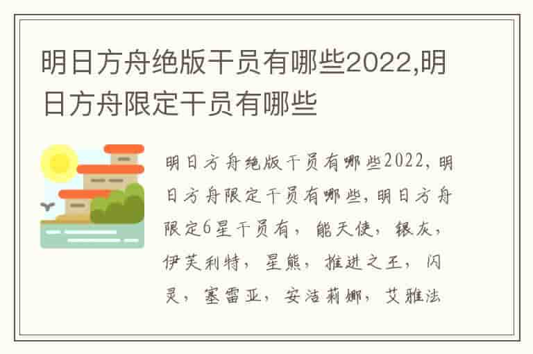 明日方舟绝版干员有哪些2022,明日方舟限定干员有哪些
