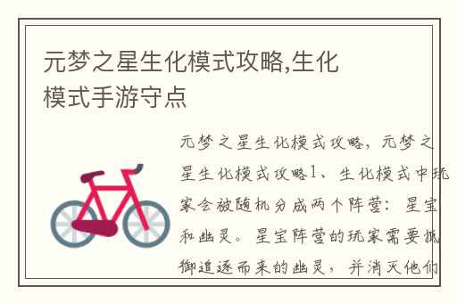 元梦之星生化模式攻略,生化模式手游守点