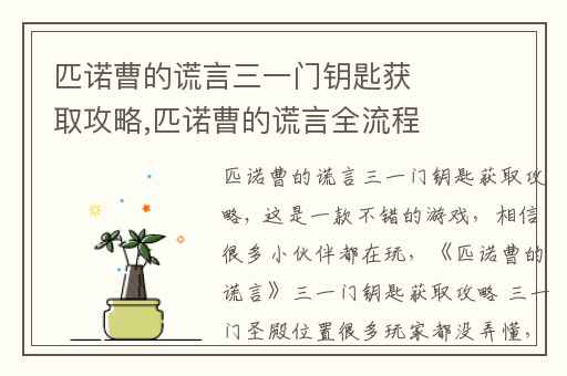 匹诺曹的谎言三一门钥匙获取攻略,匹诺曹的谎言全流程攻略