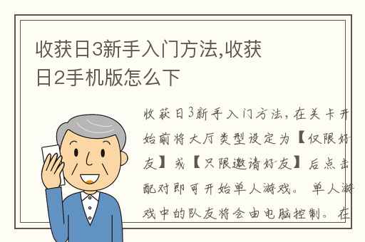 收获日3新手入门方法,收获日2手机版怎么下