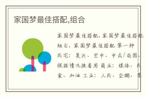家国梦最佳搭配,组合
