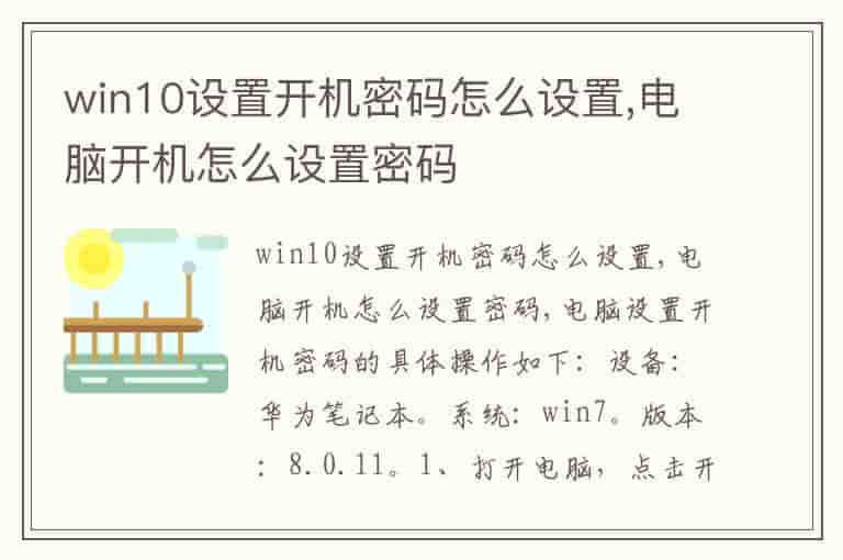 win10设置开机密码怎么设置,电脑开机怎么设置密码