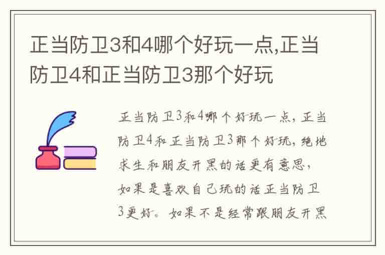 正当防卫3和4哪个好玩一点,正当防卫4和正当防卫3那个好玩