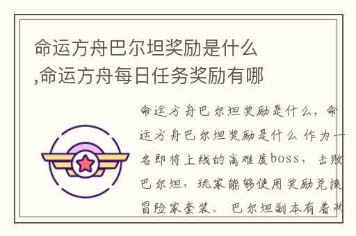 命运方舟巴尔坦奖励是什么,命运方舟每日任务奖励有哪些