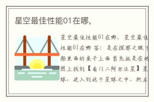 星空最佳性能01在哪,