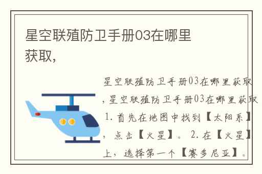 星空联殖防卫手册03在哪里获取,