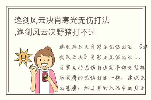 逸剑风云决肖寒光无伤打法,逸剑风云决野猪打不过