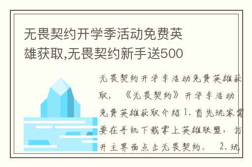 无畏契约开学季活动免费英雄获取,无畏契约新手送5000国王币吗