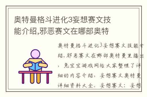奥特曼格斗进化3妄想赛文技能介绍,邪恶赛文在哪部奥特曼里播出