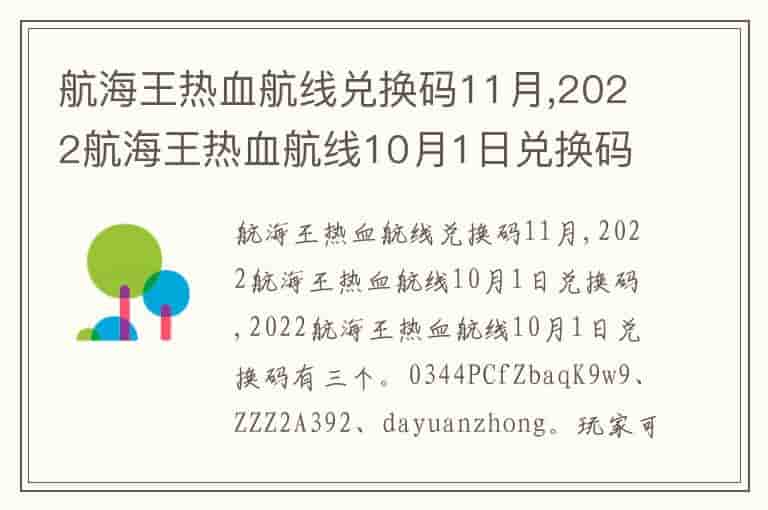航海王热血航线兑换码11月,2022航海王热血航线10月1日兑换码