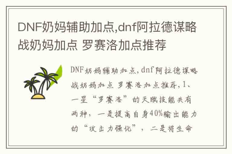 DNF奶妈辅助加点,dnf阿拉德谋略战奶妈加点 罗赛洛加点推荐