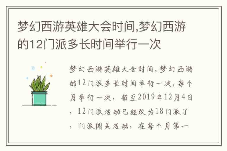 梦幻西游英雄大会时间,梦幻西游的12门派多长时间举行一次