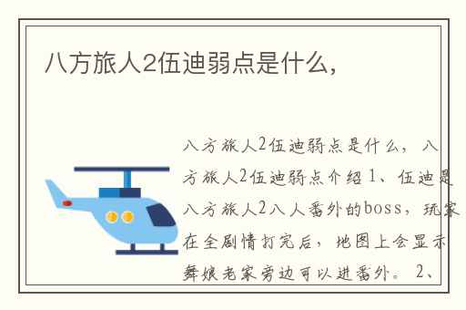 八方旅人2伍迪弱点是什么,