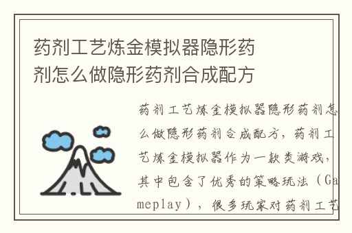 药剂工艺炼金模拟器隐形药剂怎么做隐形药剂合成配方,炼金术士模拟器药剂配方