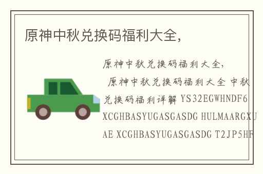 原神中秋兑换码福利大全,