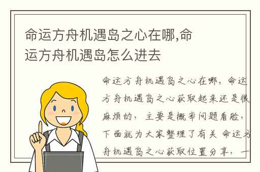 命运方舟机遇岛之心在哪,命运方舟机遇岛怎么进去