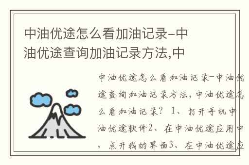 中油优途怎么看加油记录-中油优途查询加油记录方法,中油优途怎样看加油记录