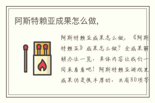 阿斯特赖亚成果怎么做,