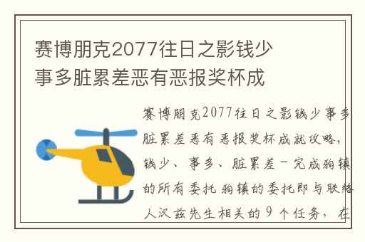 赛博朋克2077往日之影钱少事多脏累差恶有恶报奖杯成就攻略,