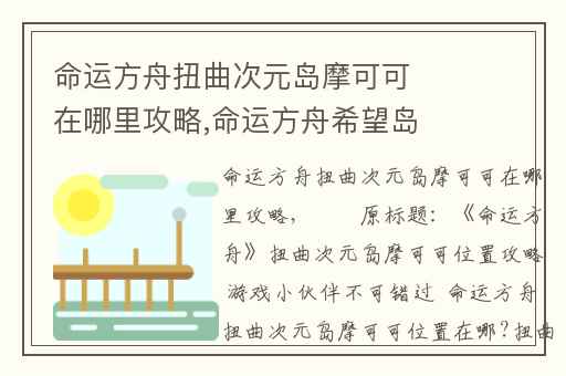 命运方舟扭曲次元岛摩可可在哪里攻略,命运方舟希望岛摩可可位置在哪