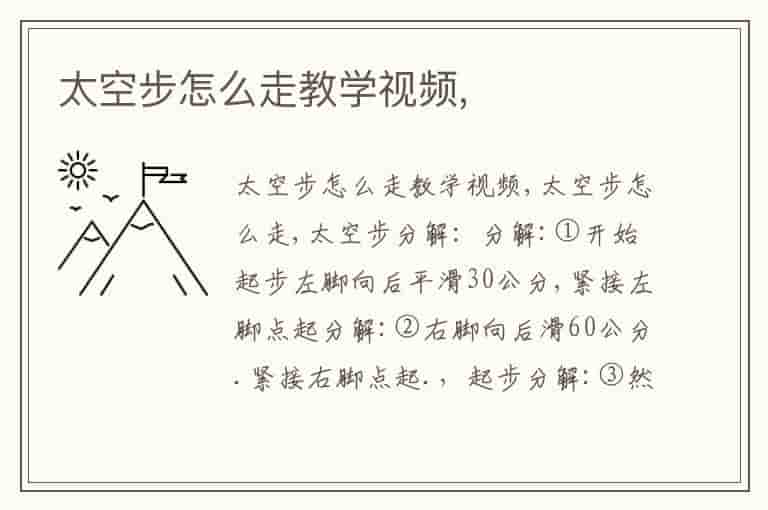 太空步怎么走教学视频,