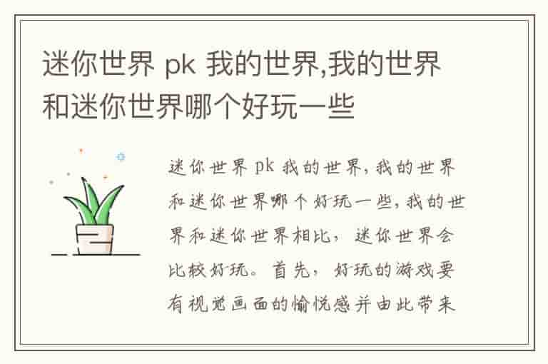 迷你世界 pk 我的世界,我的世界和迷你世界哪个好玩一些