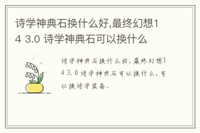 诗学神典石换什么好,最终幻想14 3.0 诗学神典石可以换什么