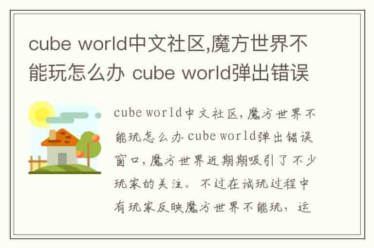 cube world中文社区,魔方世界不能玩怎么办 cube world弹出错误窗口