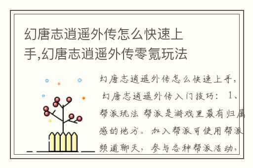 幻唐志逍遥外传怎么快速上手,幻唐志逍遥外传零氪玩法